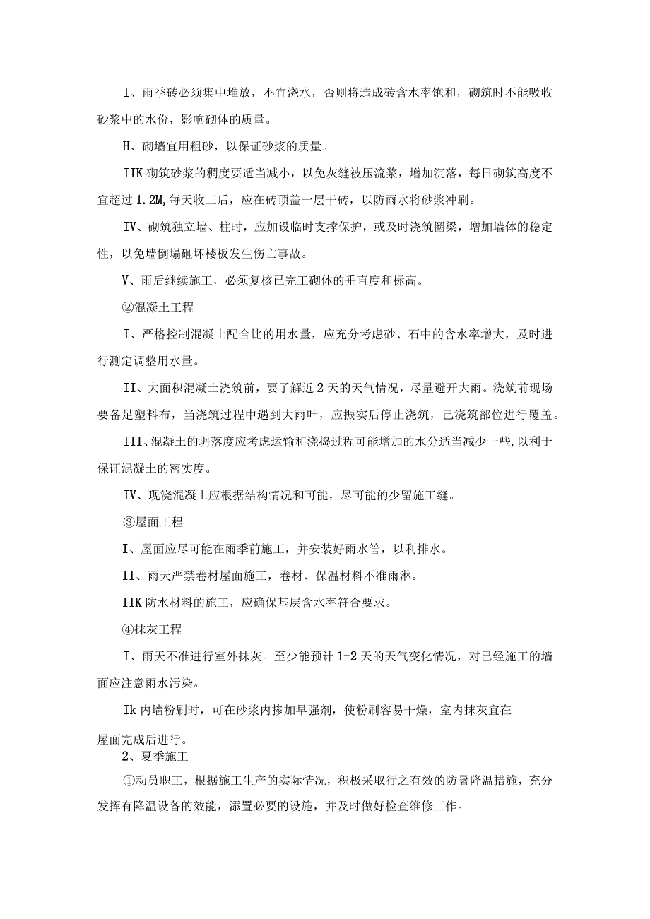 某住宅楼工程季节性施工技术措施.docx_第2页