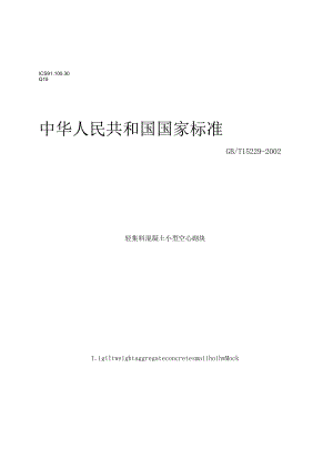 轻集料混凝土小型空心砌块标准(DOC7).docx
