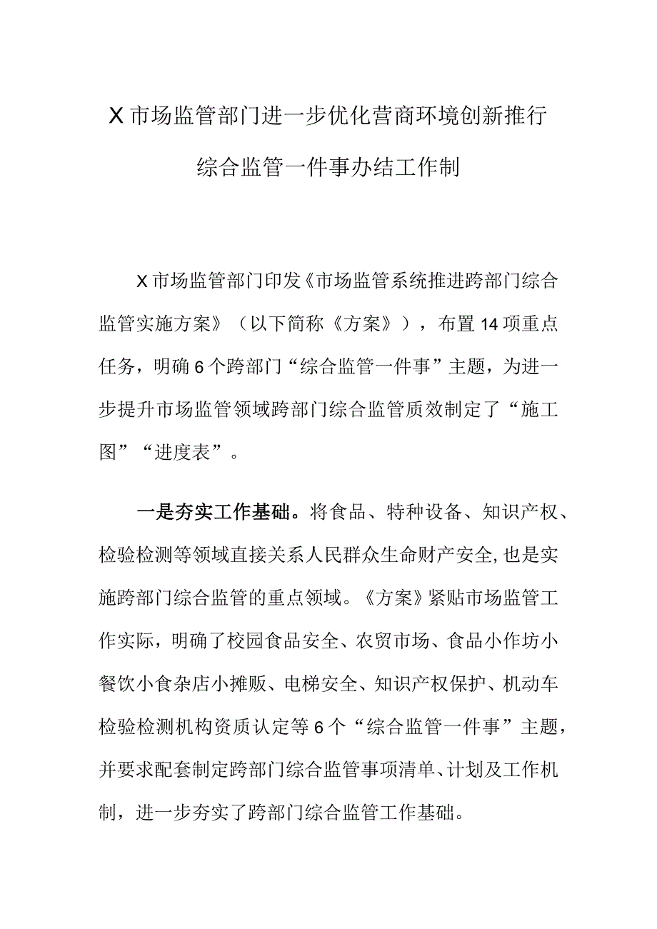 X市场监管部门进一步优化营商环境创新推行综合监管一件事办结工作制.docx_第1页