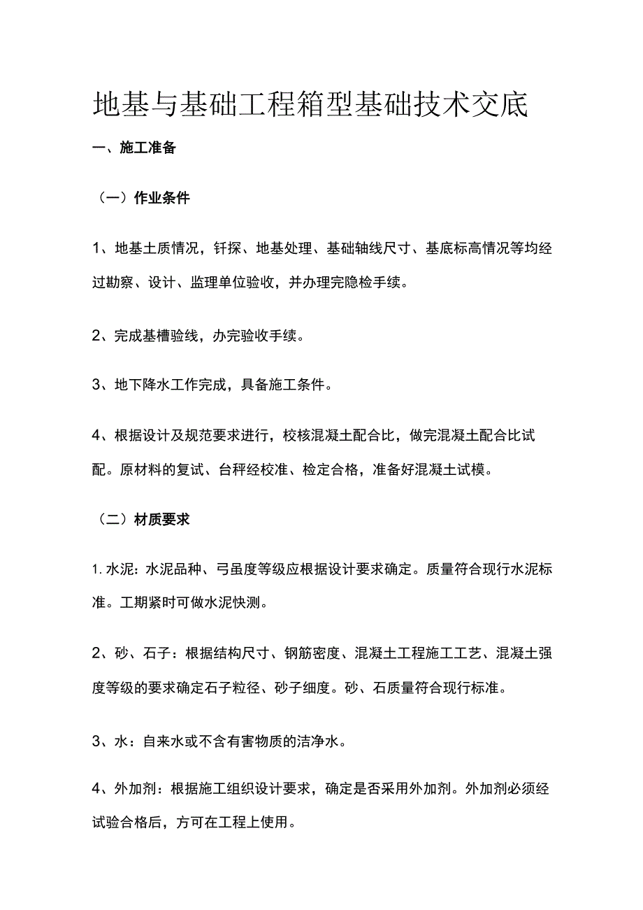 地基与基础工程 箱型基础技术交底.docx_第1页