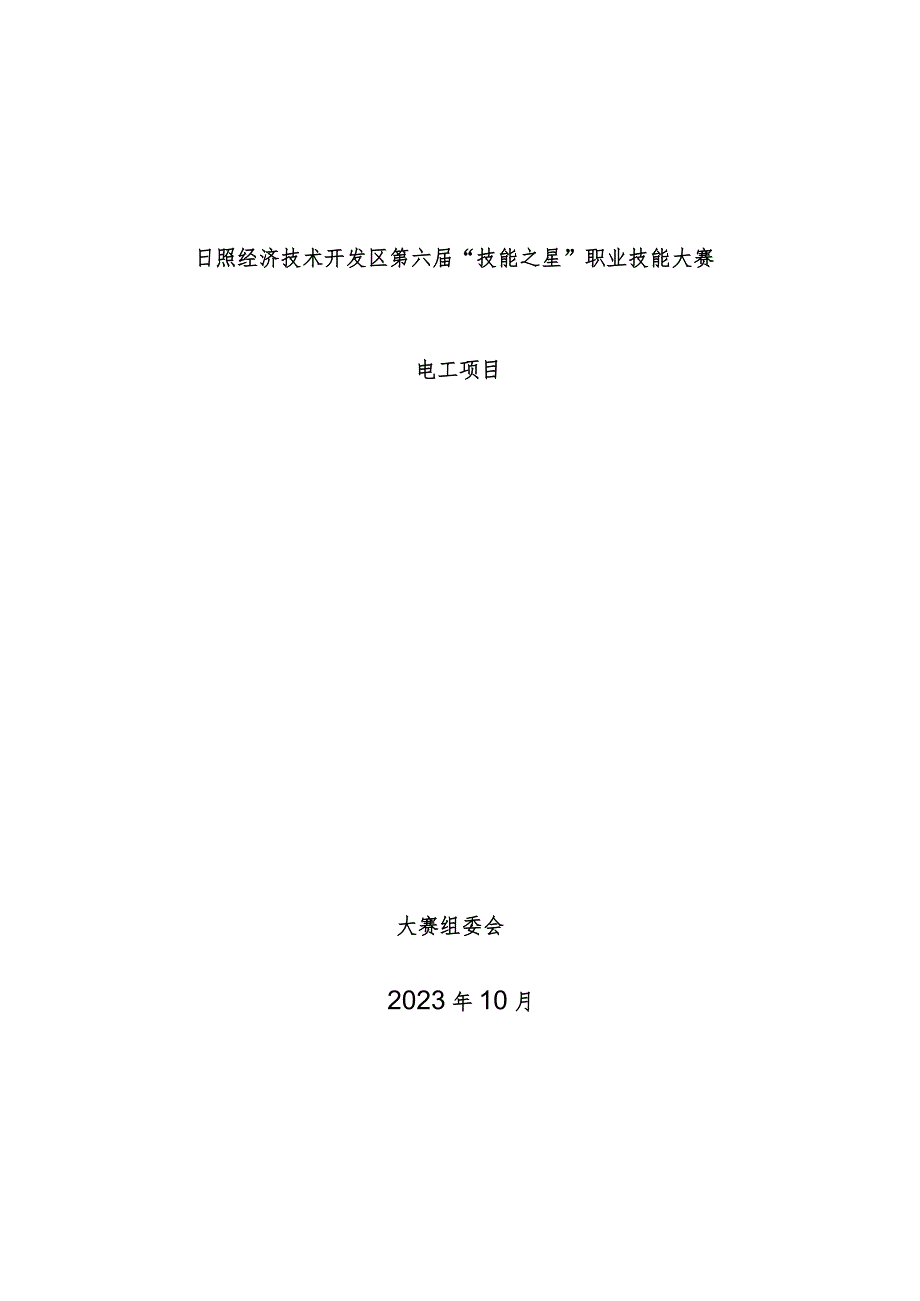 日照市经济技术开发区第六届“技能之星”职业技能大赛技术文件－电工2023.docx_第1页