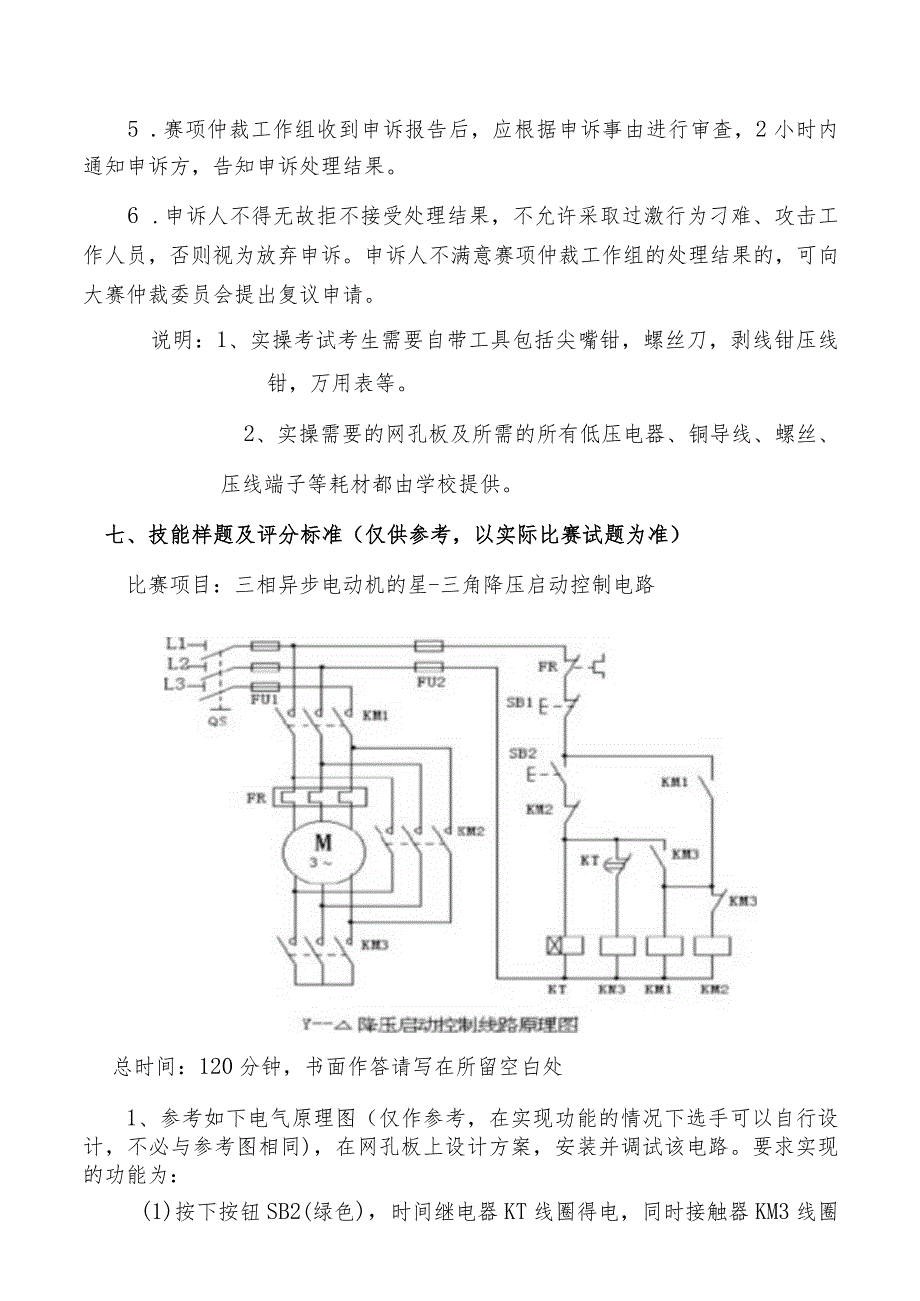 日照市经济技术开发区第六届“技能之星”职业技能大赛技术文件－电工2023.docx_第3页