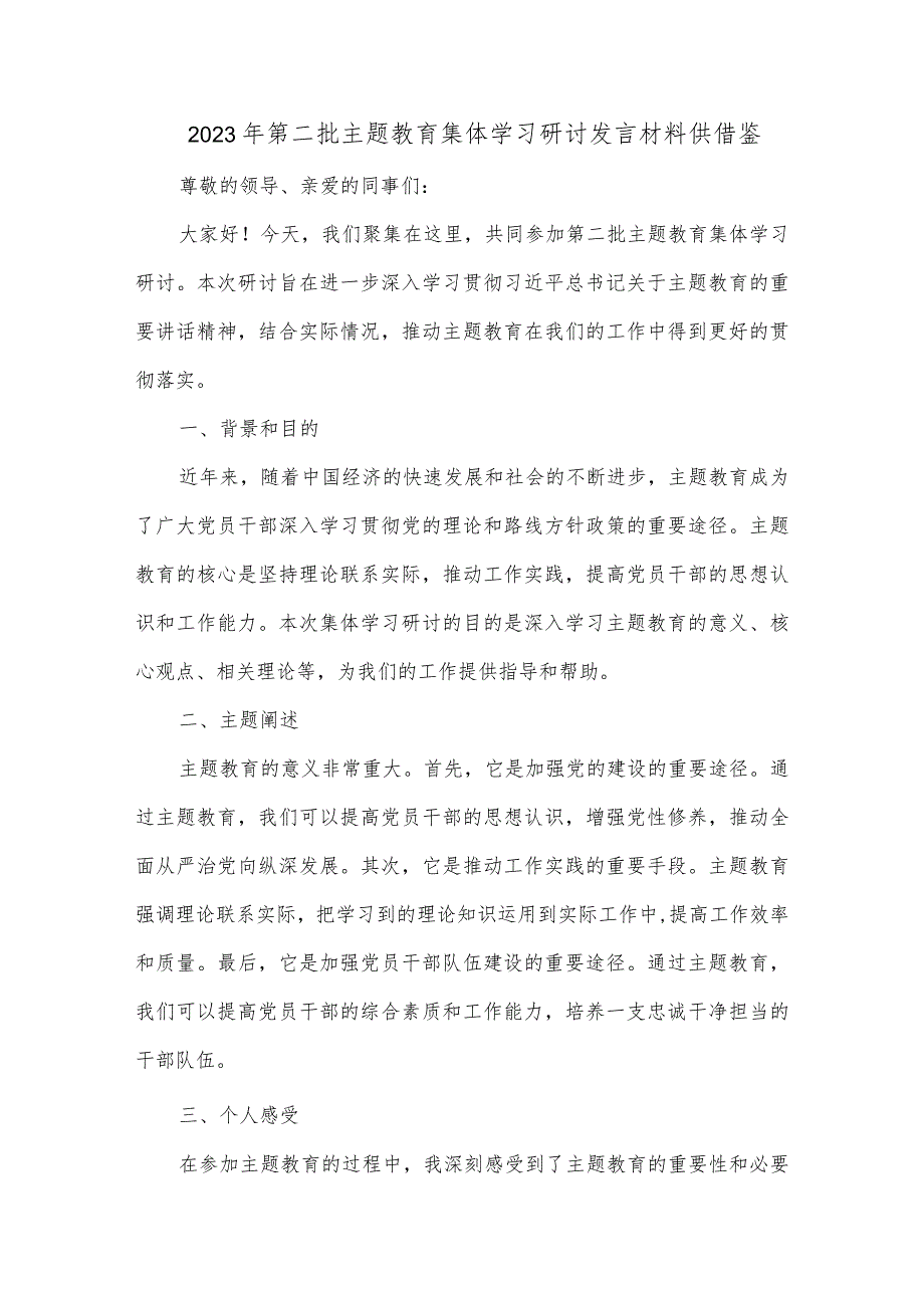 2023年第二批主题教育集体学习研讨发言材料供借鉴.docx_第1页