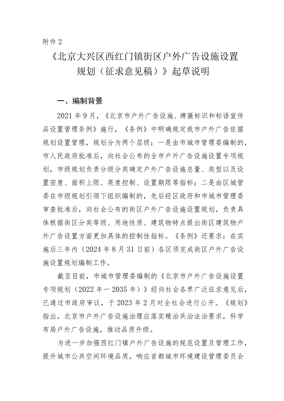 大兴区西红门镇户外广告设施设置规划起草说明.docx_第1页