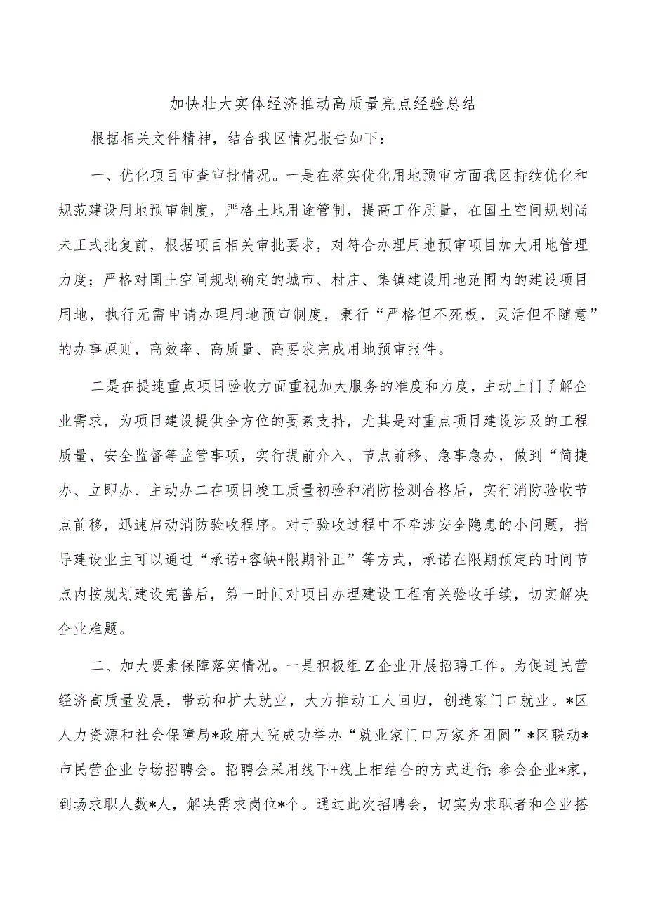 加快壮大实体经济推动高质量亮点经验总结.docx_第1页