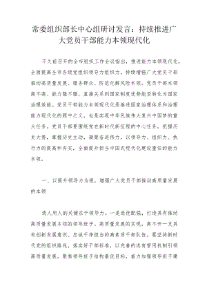 常委组织部长中心组研讨发言：持续推进广大党员干部能力本领现代化.docx