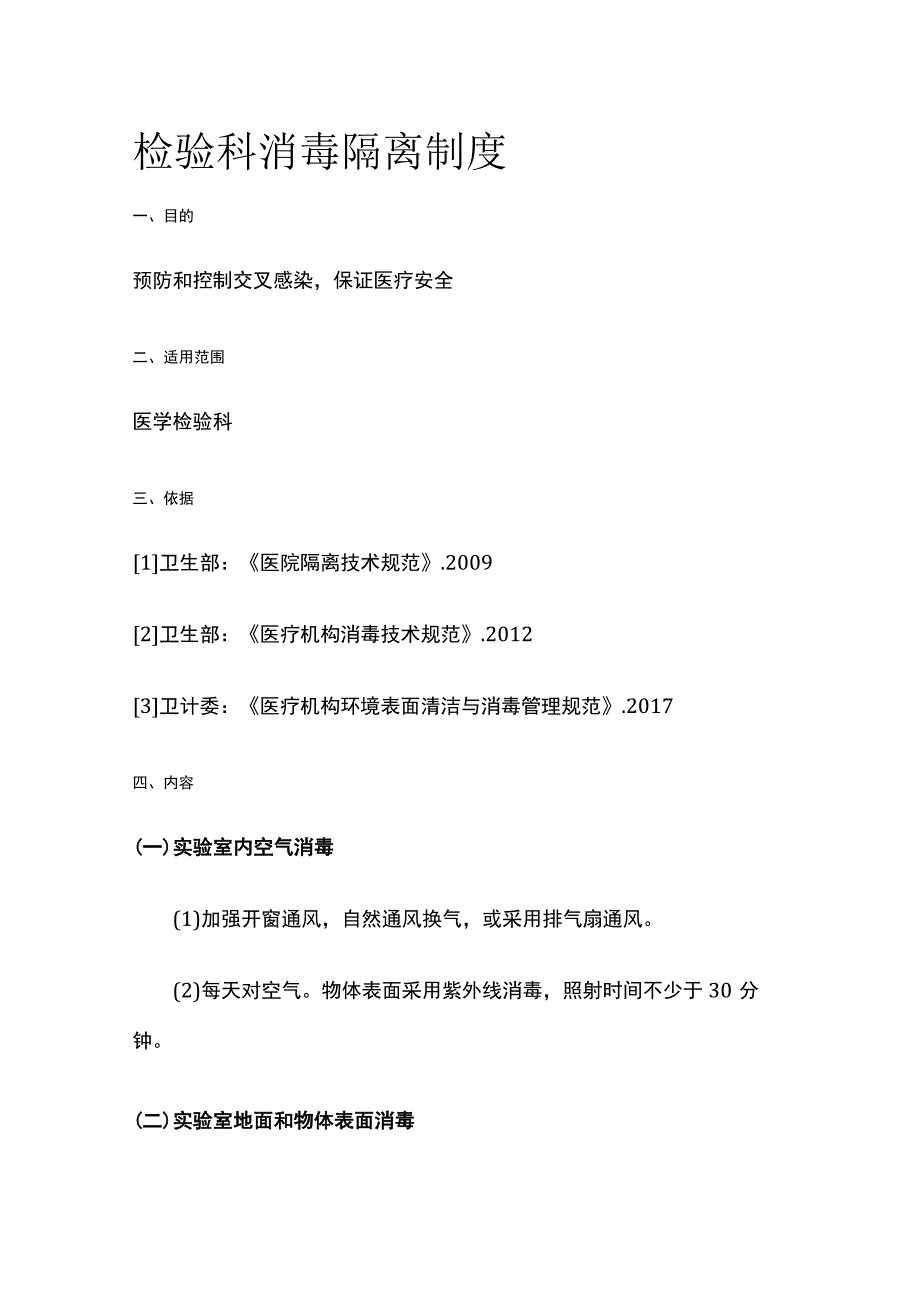 检验科消毒隔离制度.docx_第1页