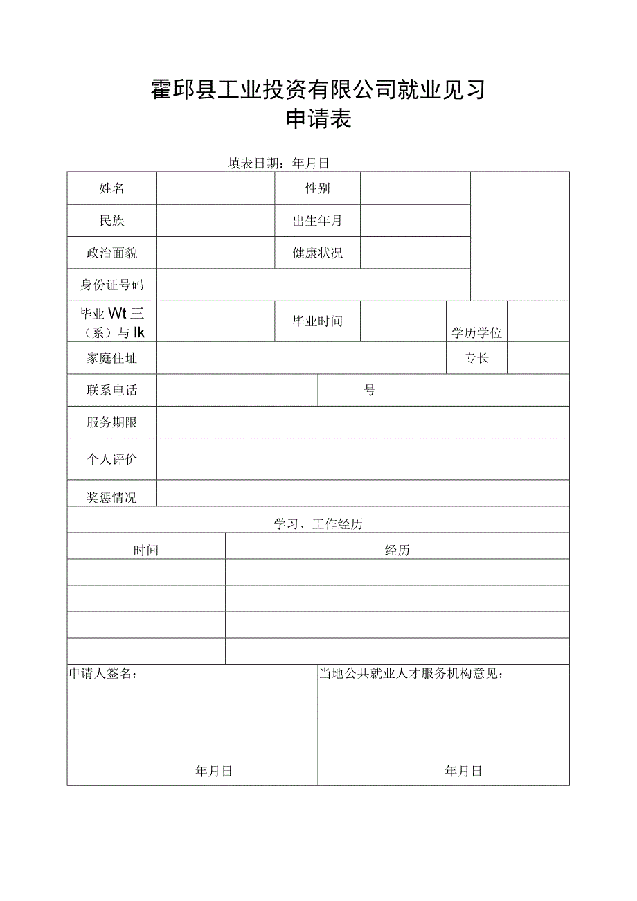 霍邱县工业投资有限公司就业见习申请表.docx_第1页