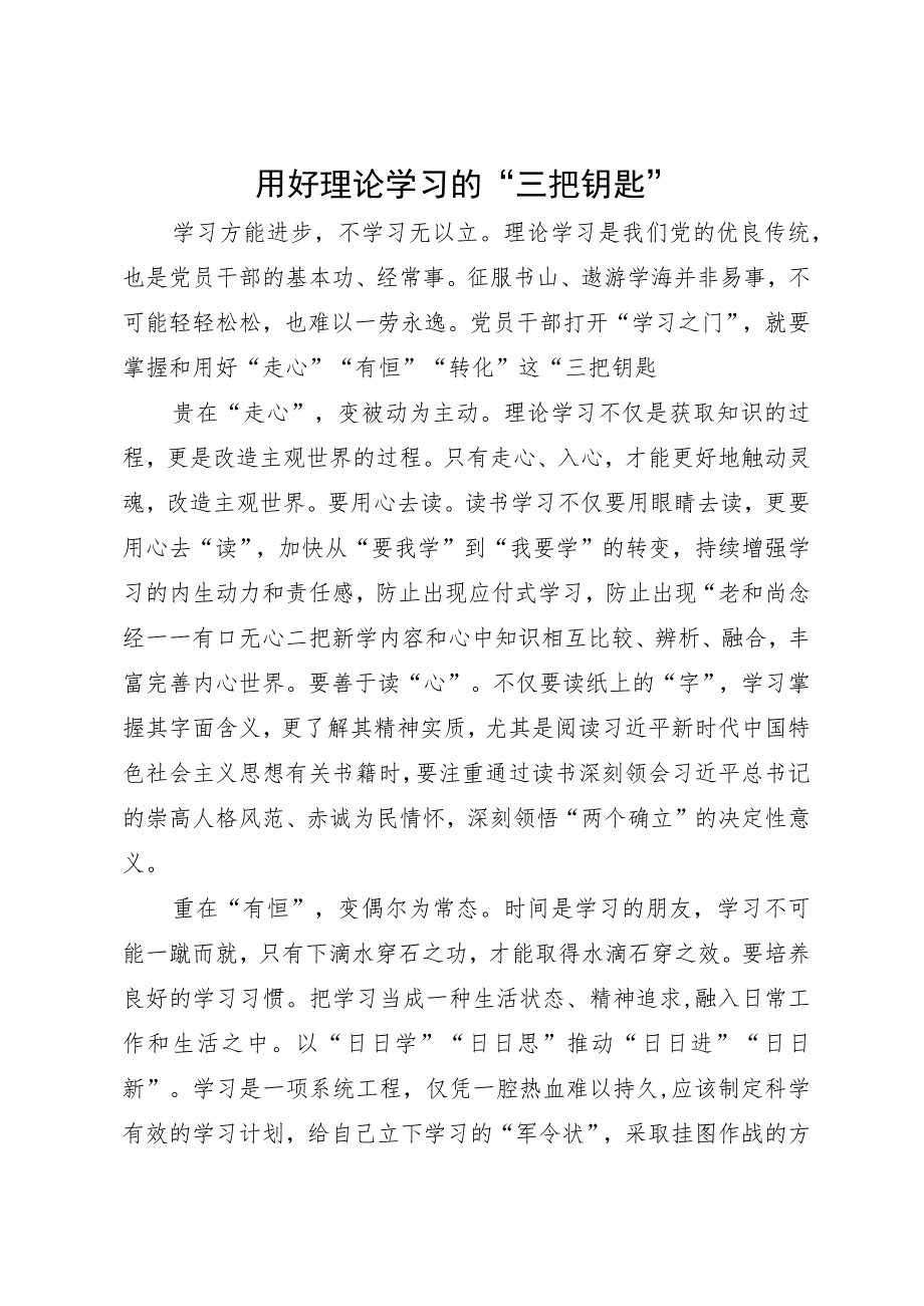 市委宣传部部长主题教育研讨发言材料：用好理论学习的“三把钥匙”.docx_第1页