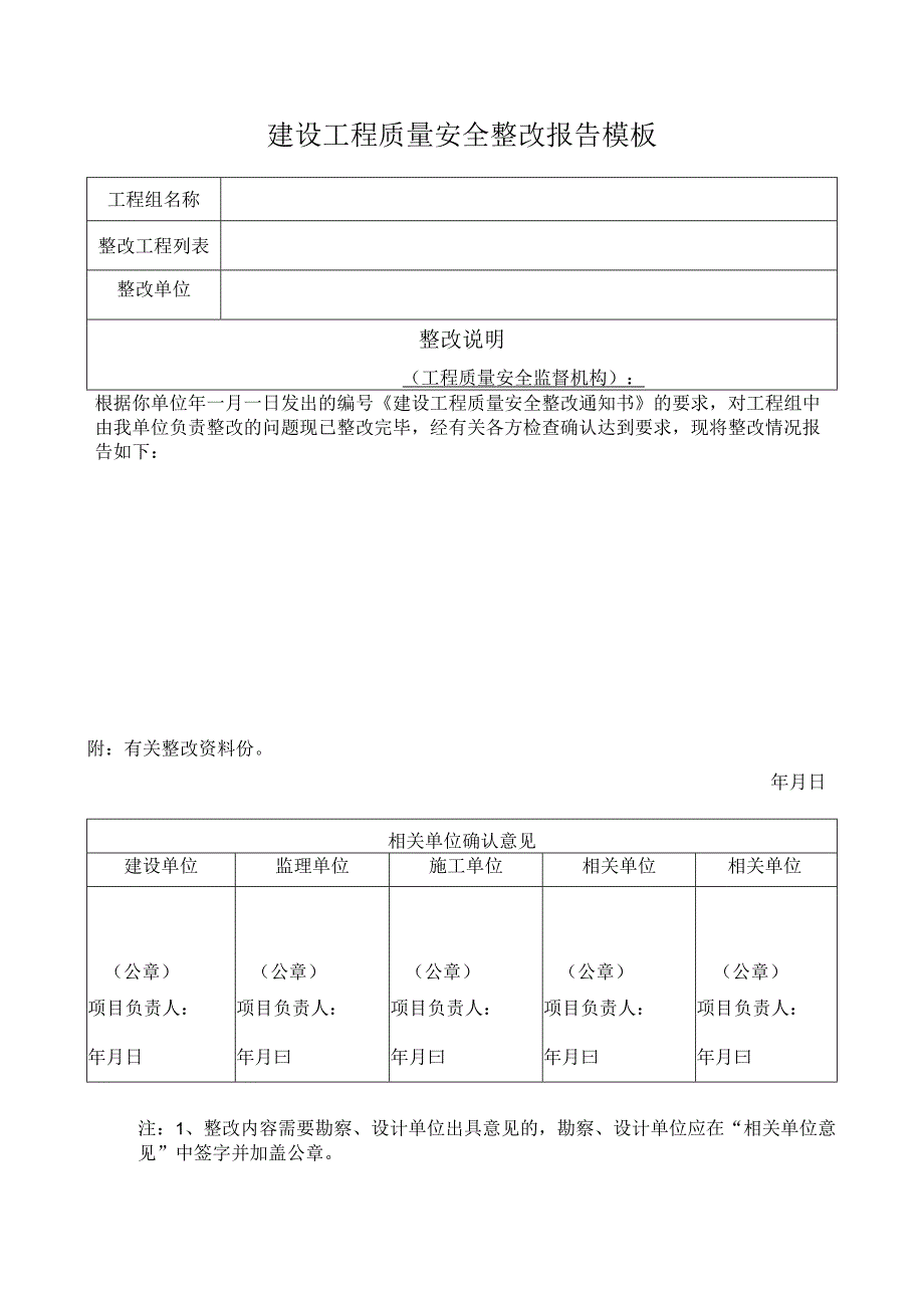 建设工程质量安全整改报告模板.docx_第1页