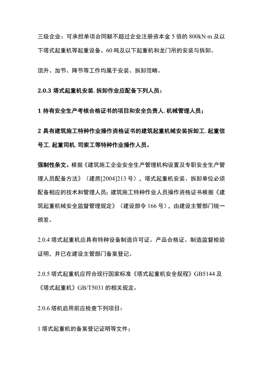 建筑施工塔式起重机安装、使用、拆卸安全技术规程.docx_第2页