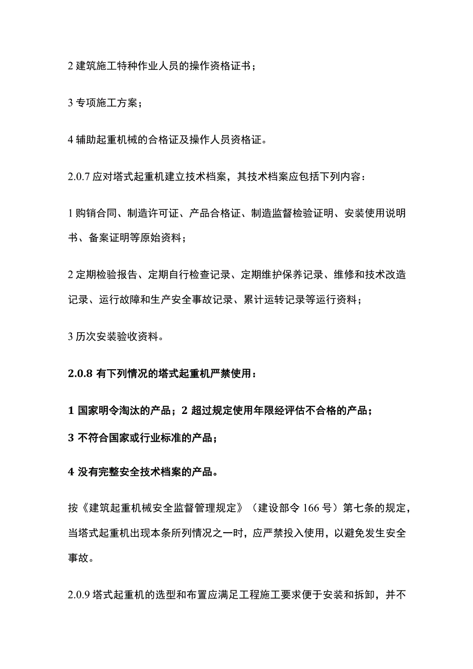 建筑施工塔式起重机安装、使用、拆卸安全技术规程.docx_第3页