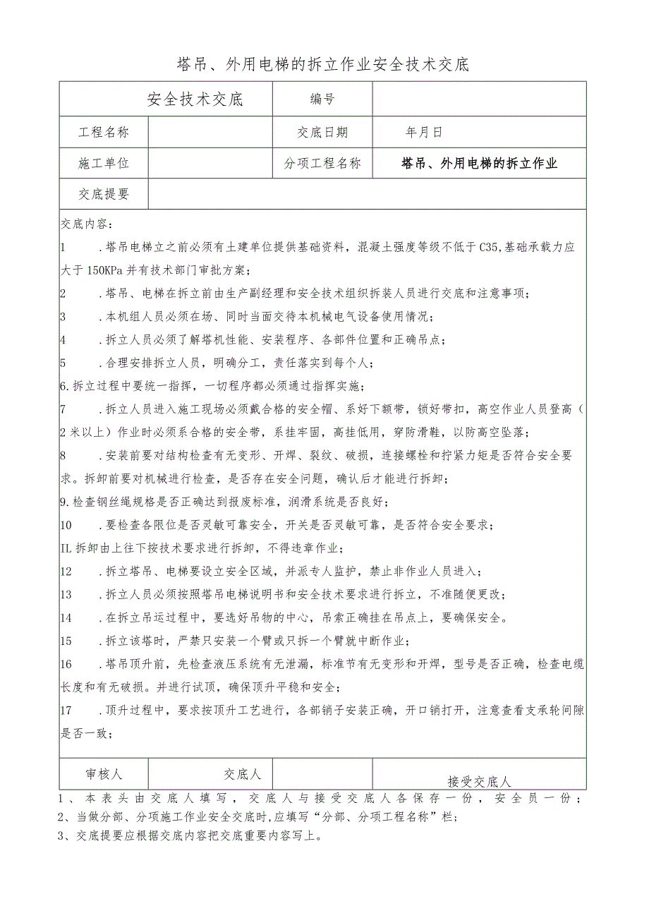 塔吊、外用电梯的拆立作业安全技术交底.docx_第1页