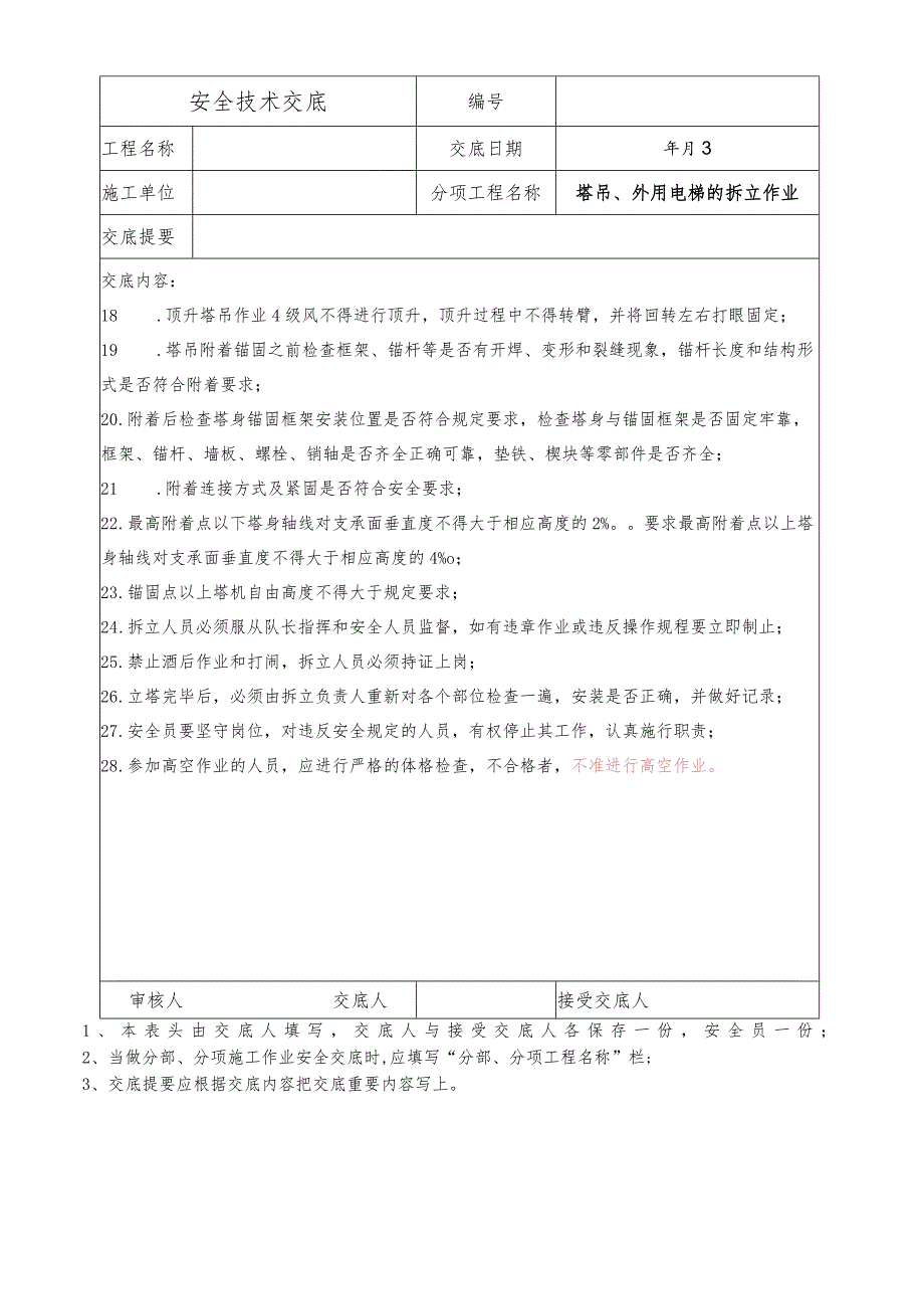 塔吊、外用电梯的拆立作业安全技术交底.docx_第2页