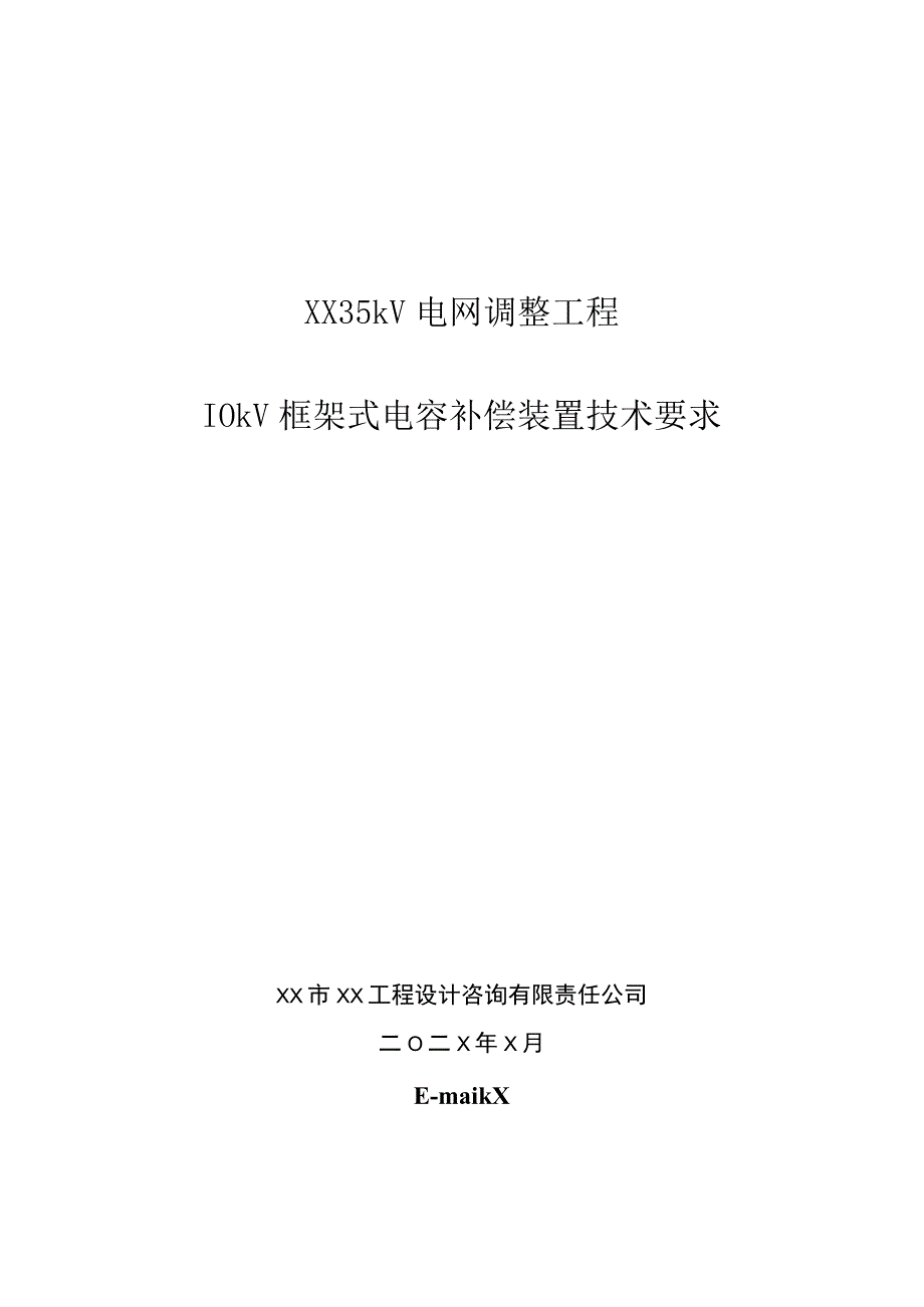 XX 35kV电网调整工程10kV框架式电容补偿装置技术要求（2023年）.docx_第1页