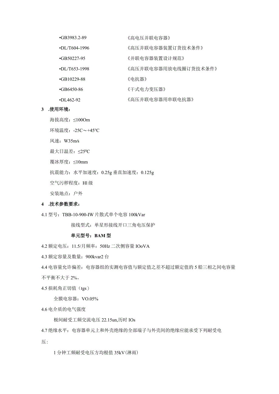 XX 35kV电网调整工程10kV框架式电容补偿装置技术要求（2023年）.docx_第3页