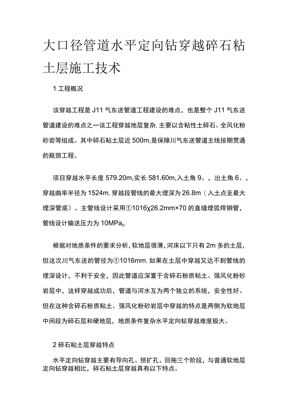 大口径管道水平定向钻穿越碎石粘土层施工技术.docx_第1页