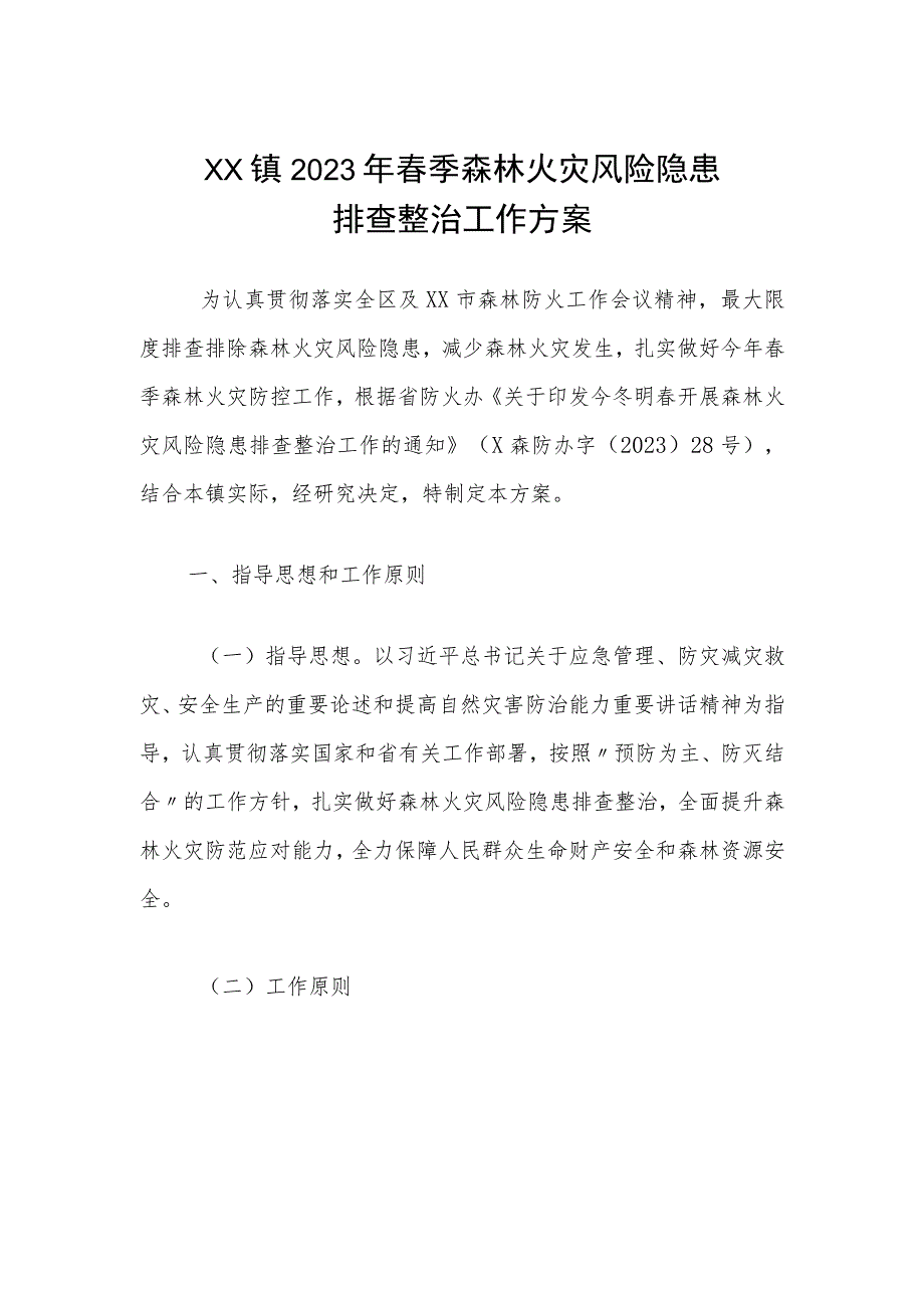 XX镇2023年春季森林火灾风险隐患排查整治工作方案.docx_第1页