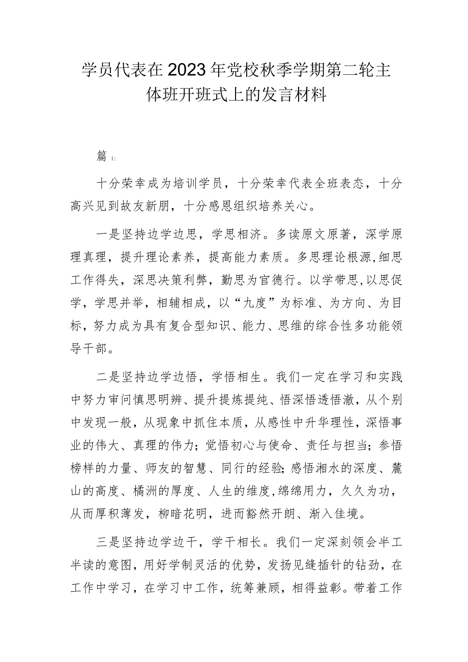 学员代表在2023年党校秋季学期第二轮主体班开班式上的发言材料.docx_第1页