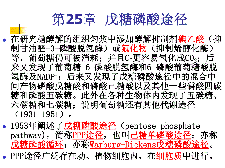 第25章戊糖磷酸途径.ppt_第1页