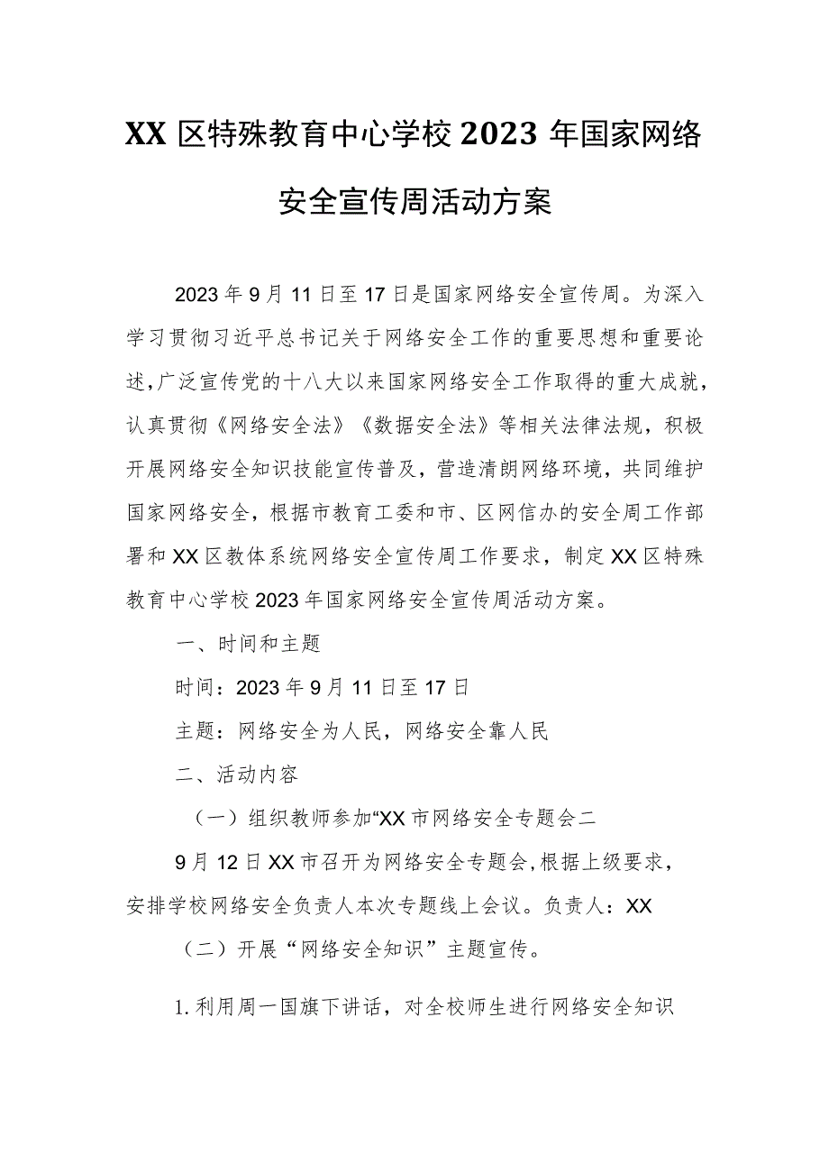 XX区特殊教育中心学校2023年国家网络安全宣传周活动方案.docx_第1页