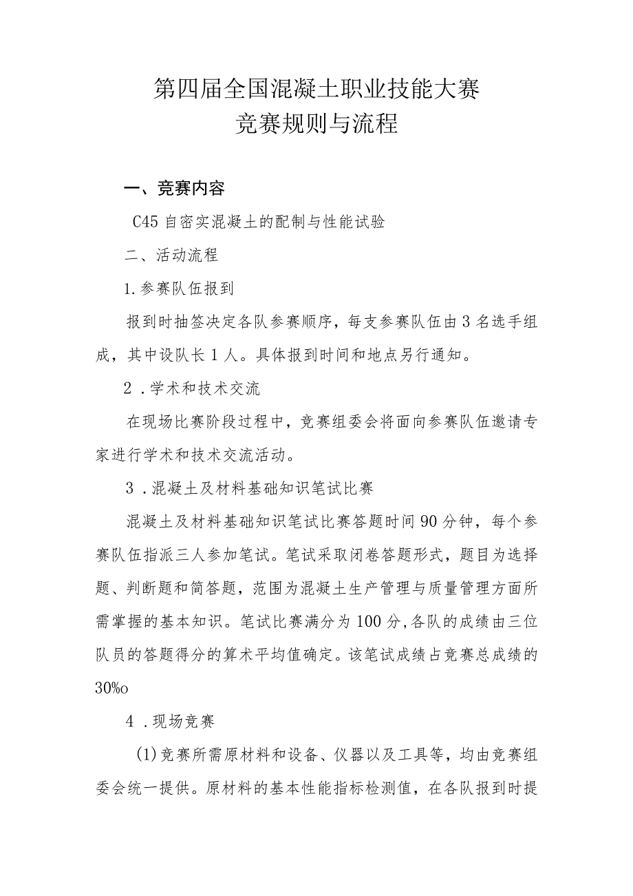 第四届全国混凝土职业技能大赛竞赛规则与流程.docx_第1页