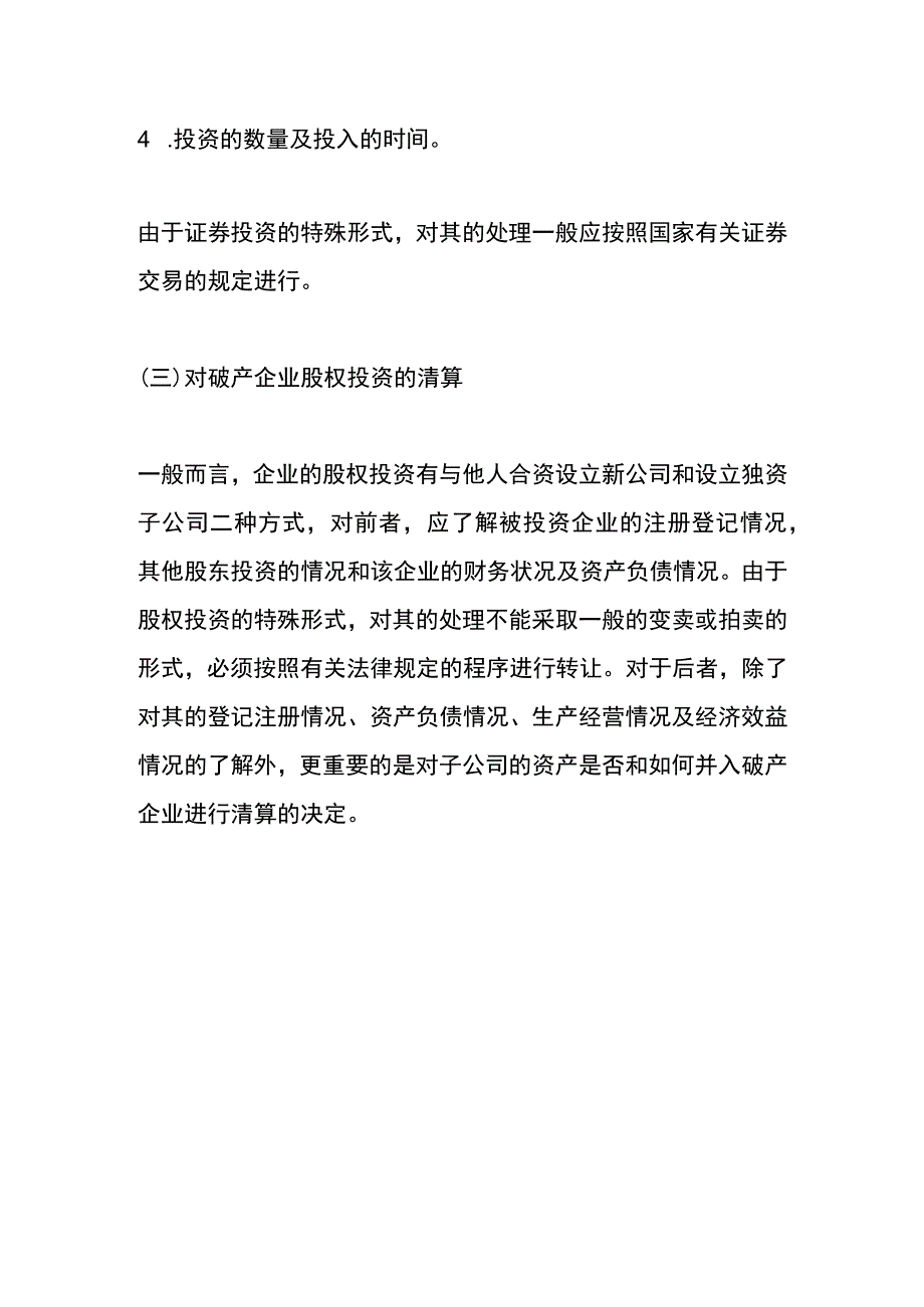 公司对外投资企业倒闭财务处理方法.docx_第2页