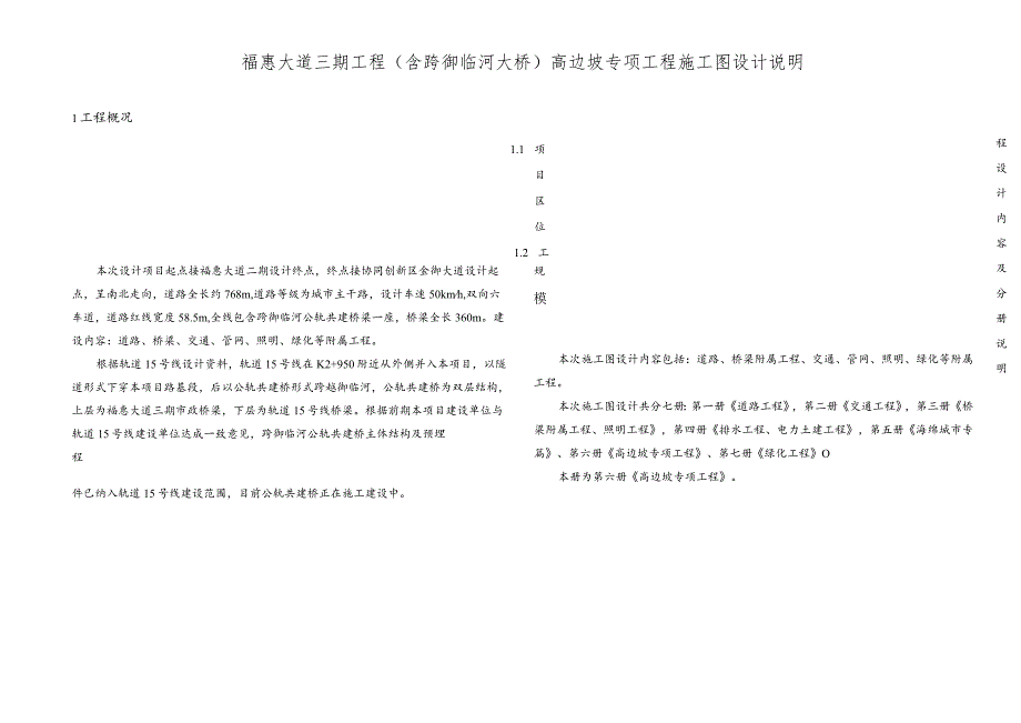 福惠大道三期工程（含跨御临河大桥）高边坡专项工程施工图设计说明.docx_第1页