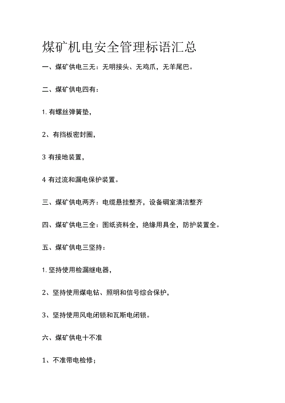 煤矿机电安全管理标语汇总.docx_第1页