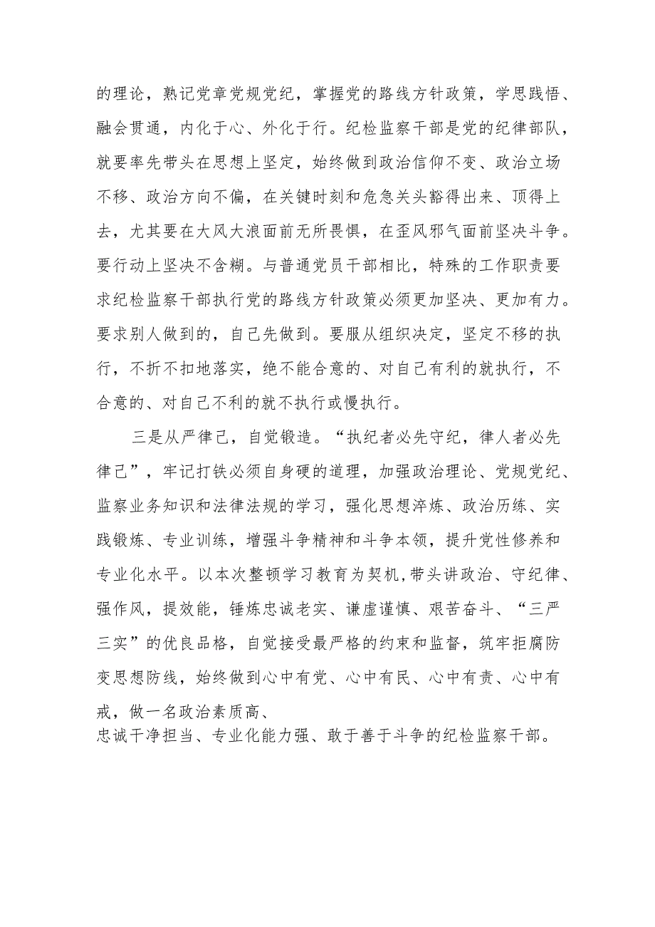 纪检监察干部队伍教育整顿学习心得体会范文（五篇）.docx_第2页