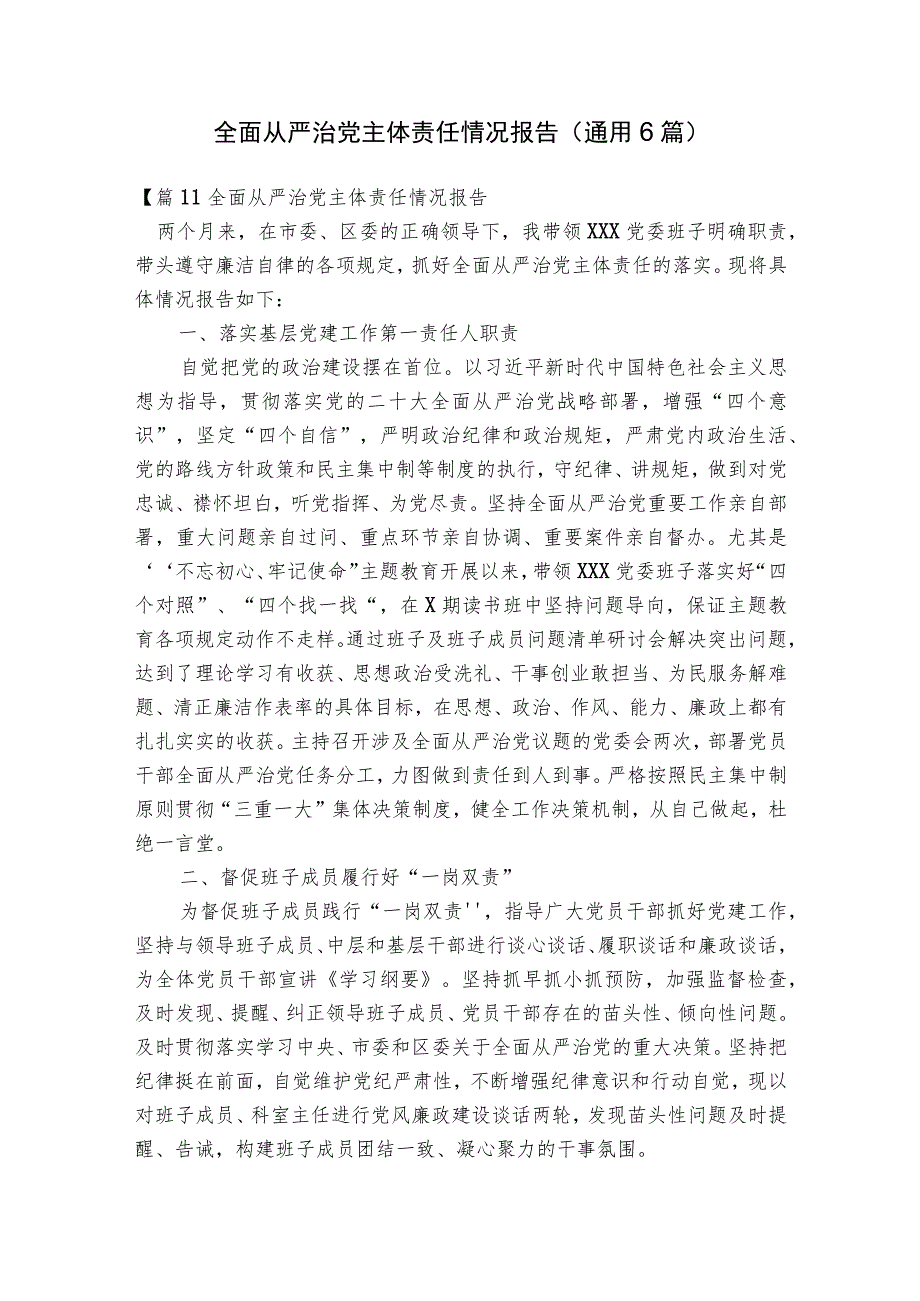 全面从严治党主体责任情况报告(通用6篇).docx_第1页