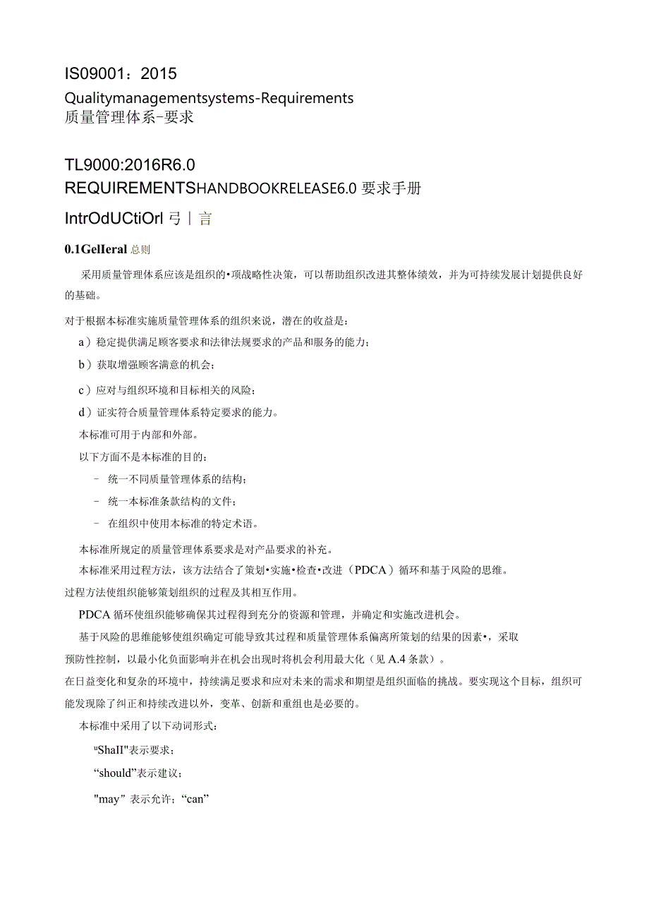 TL9000-2015 R6.0 standard质量管理体系--要求.docx_第1页