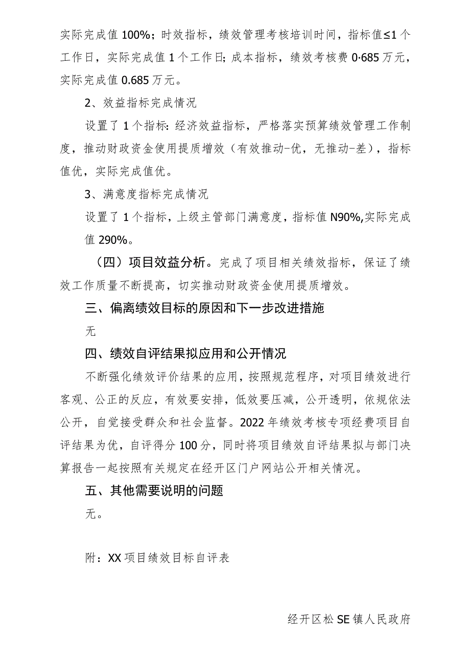 绩效考核专项经费项目绩效目标自评表.docx_第3页