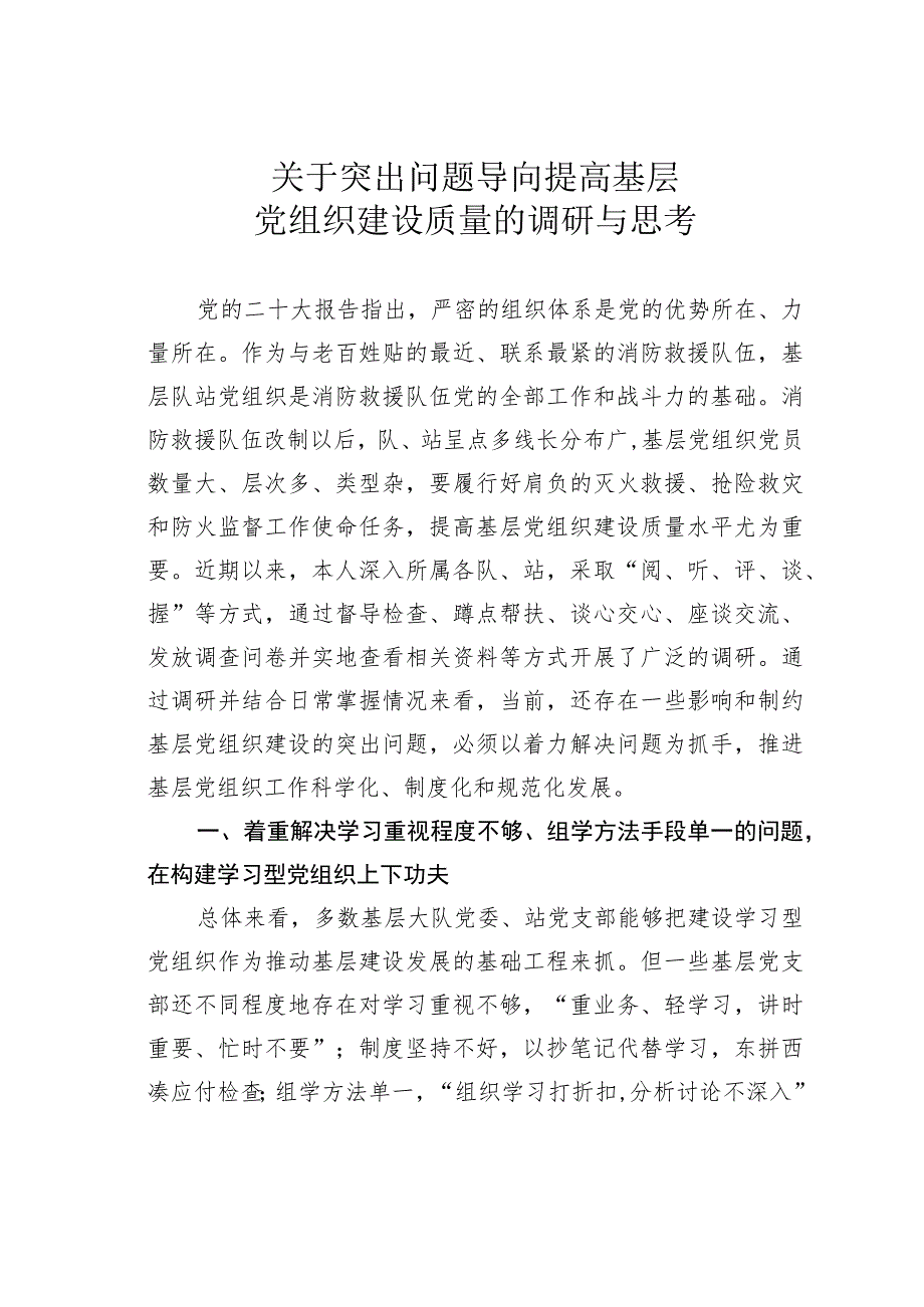 关于突出问题导向提高基层党组织建设质量的调研与思考.docx_第1页