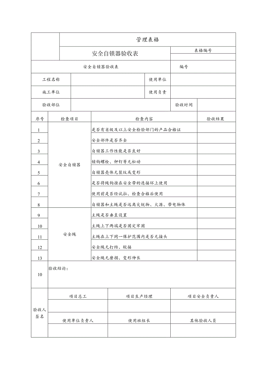 安全自锁器验收表.docx_第1页