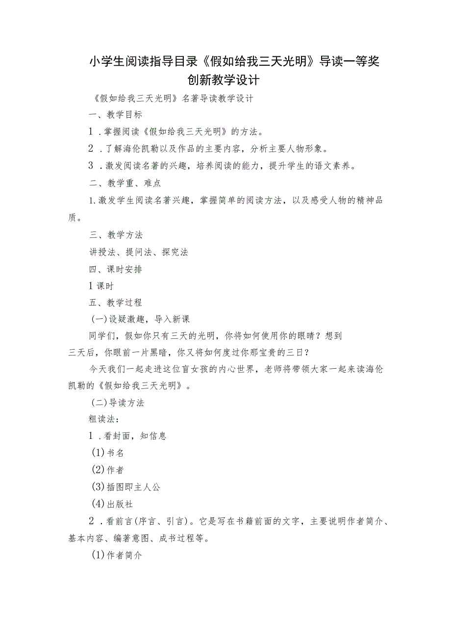 小学生阅读指导目录《假如给我三天光明》导读一等奖创新教学设计.docx_第1页