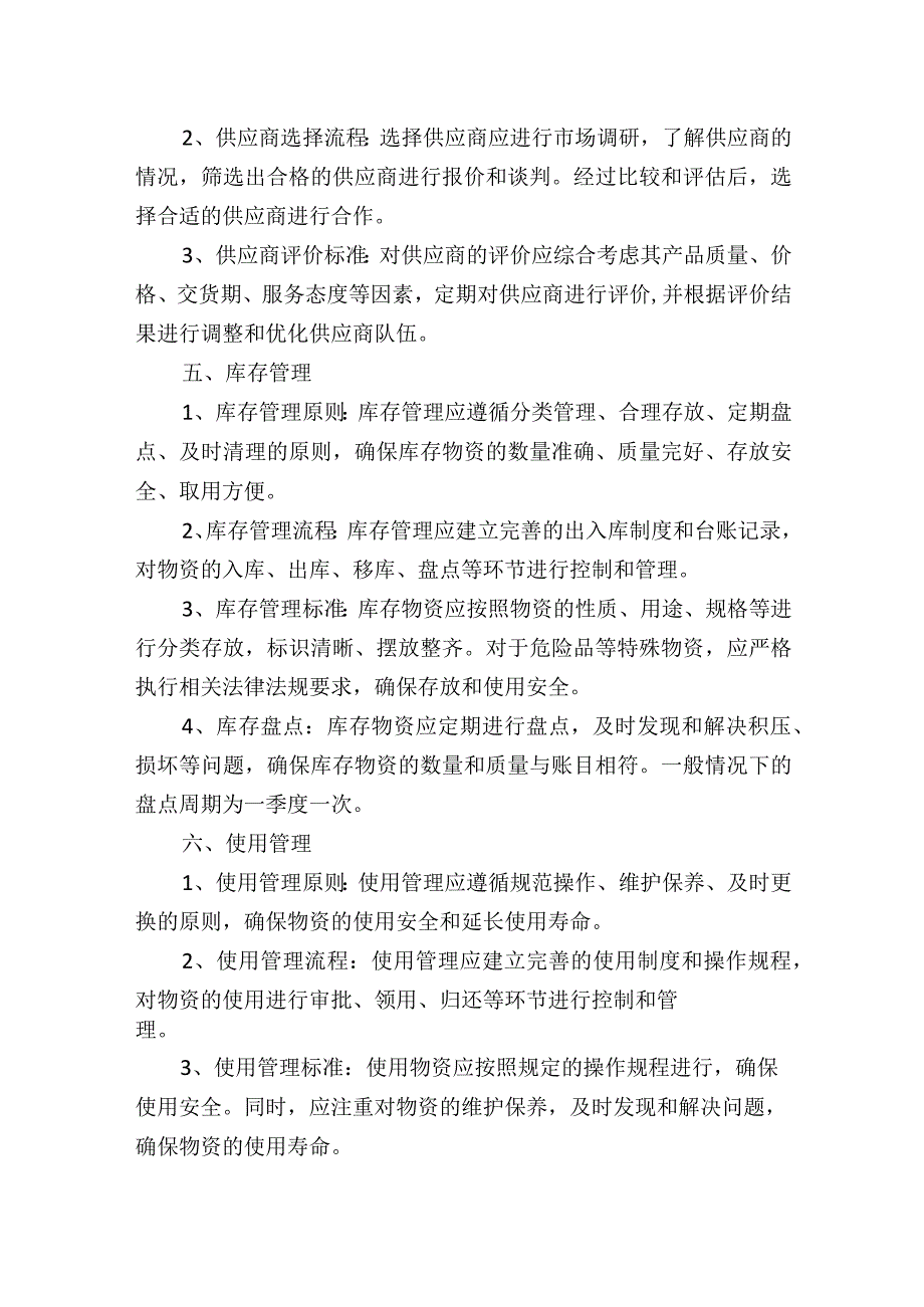 养老机构（养老院）物资采购和管理制度.docx_第2页