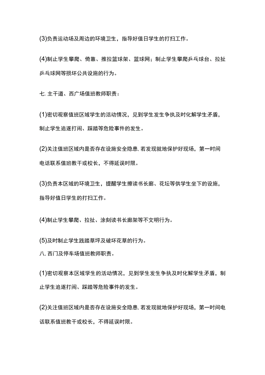 某学校值班教师责任书.docx_第3页