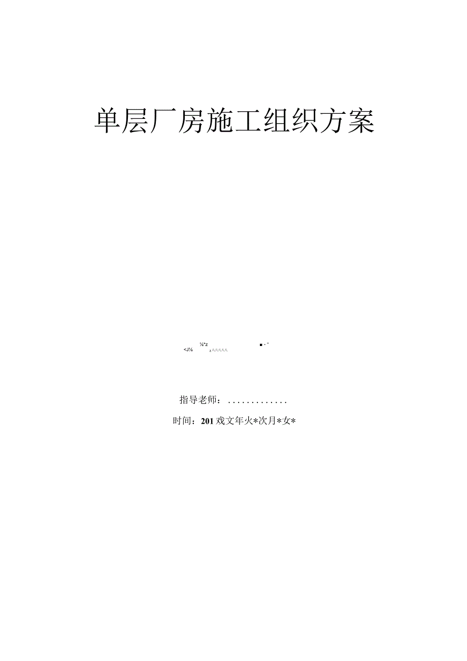 单层工业厂房组织设计汇编施工方案.docx_第1页