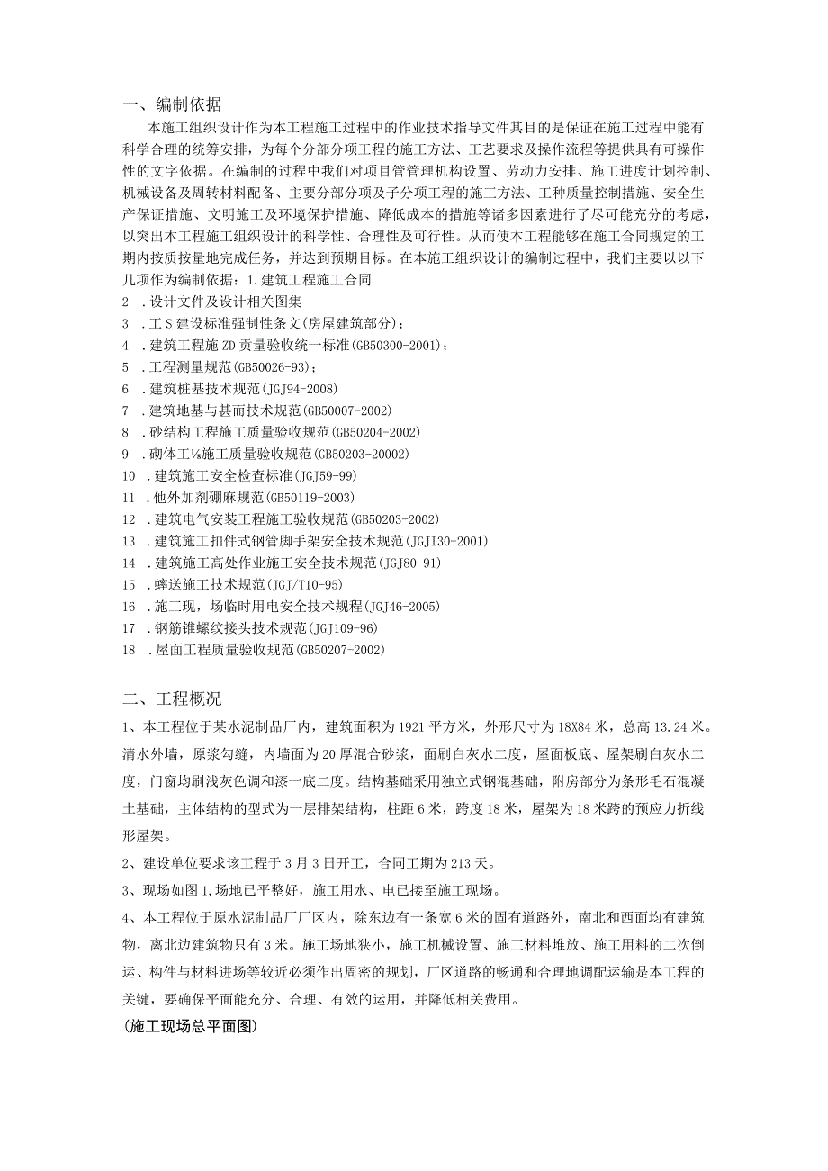 单层工业厂房组织设计汇编施工方案.docx_第3页