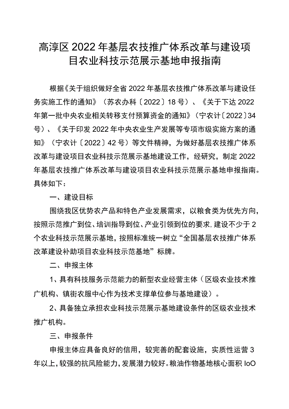 高淳区2022年基层农技推广体系改革与建设项目农业科技示范展示基地申报指南.docx_第1页