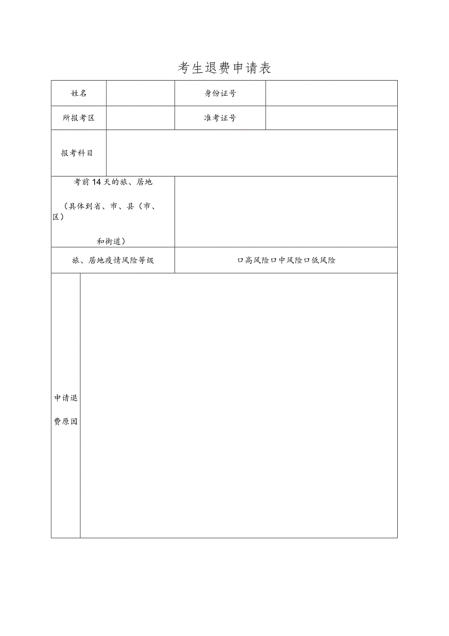 考生退费申请表.docx_第1页