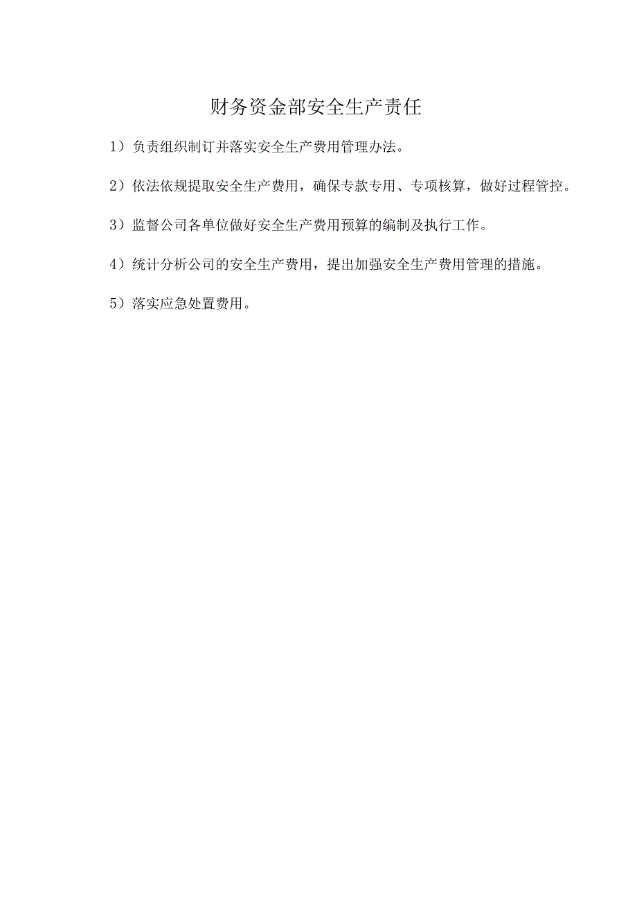 财务资金部安全生产责任.docx_第1页