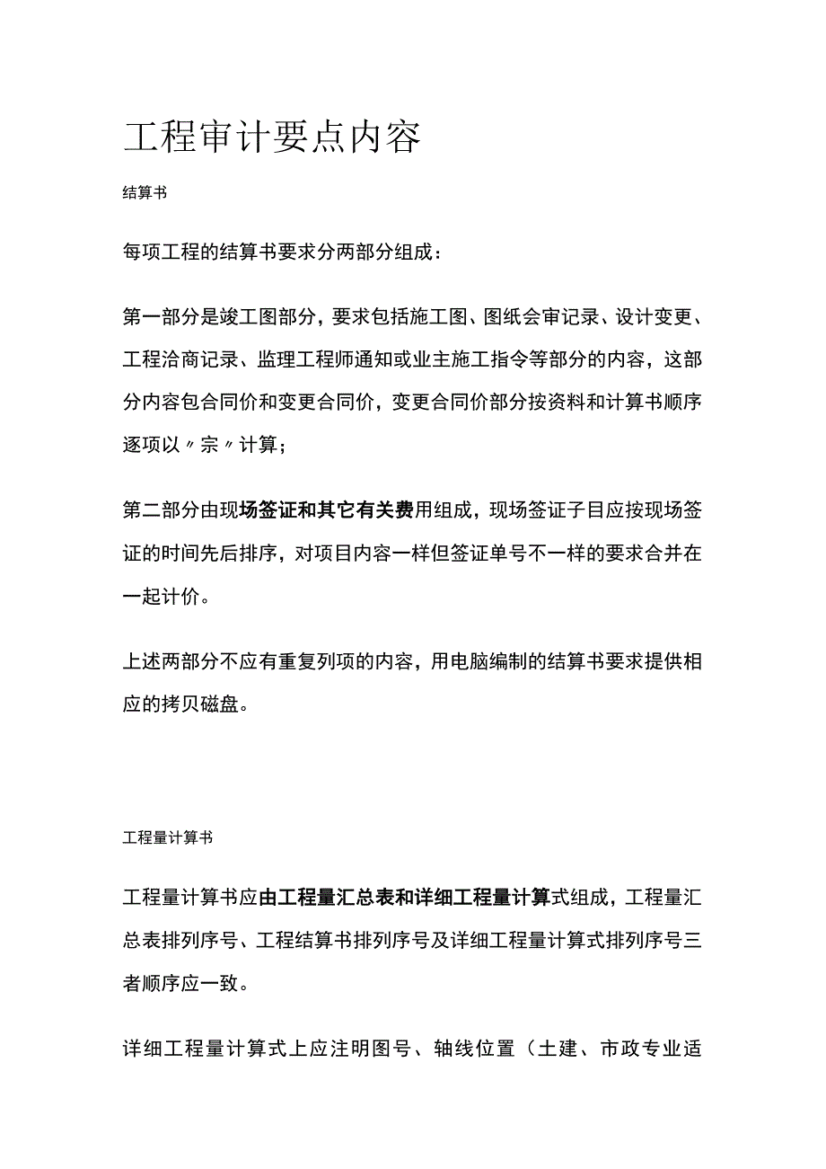 工程审计要点内容.docx_第1页