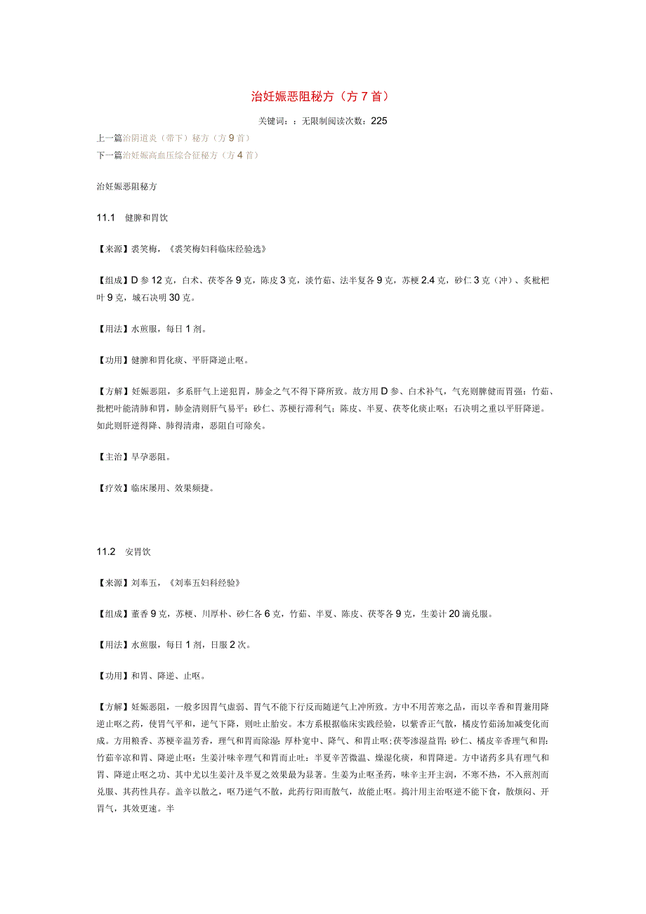 治妊娠恶阻秘方.docx_第1页