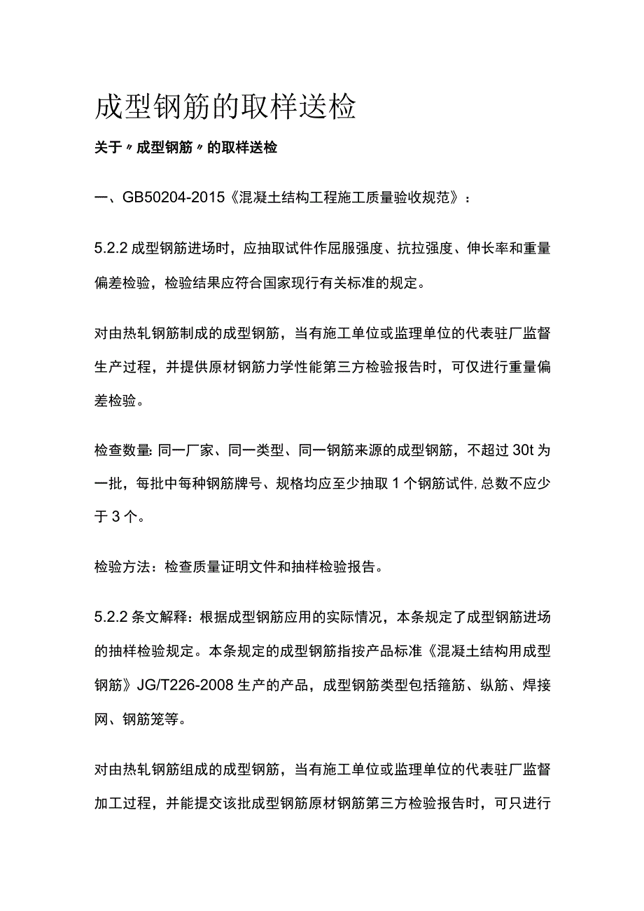 成型钢筋的取样送检.docx_第1页