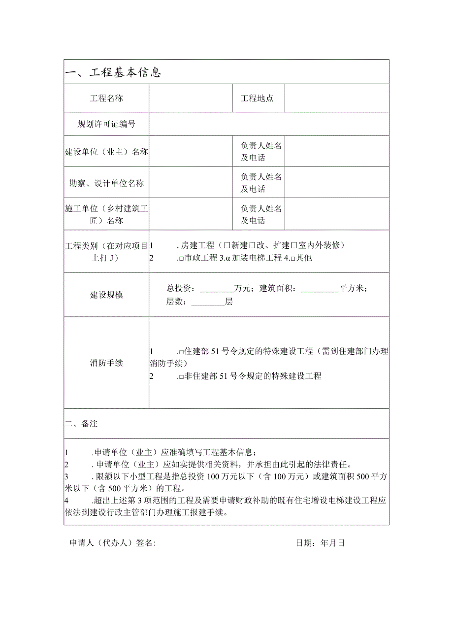 清远市限额以下工程开工建设信息备案申请表（范本）.docx_第2页