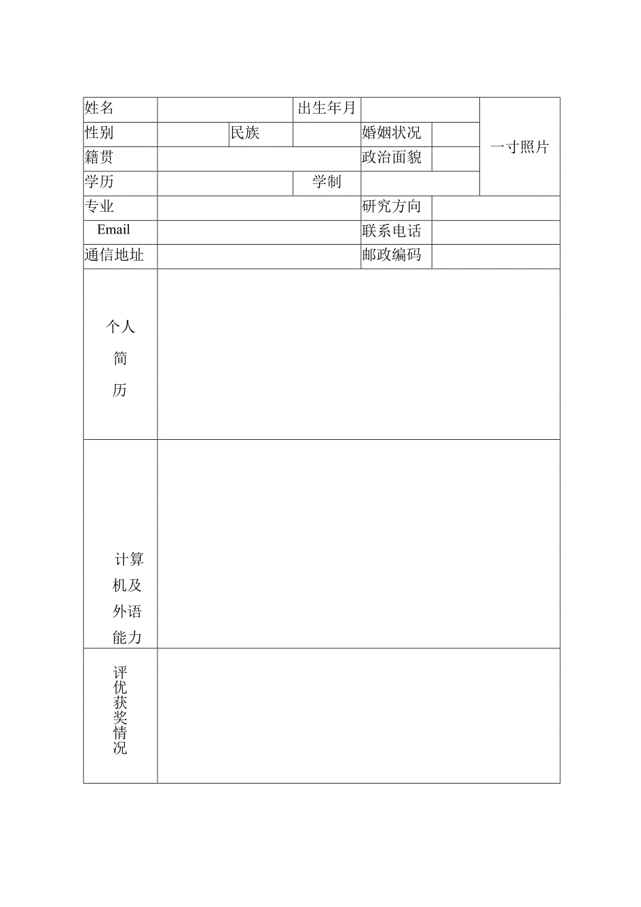 XX电子科技大学XX届硕士毕业生推荐表.docx_第2页