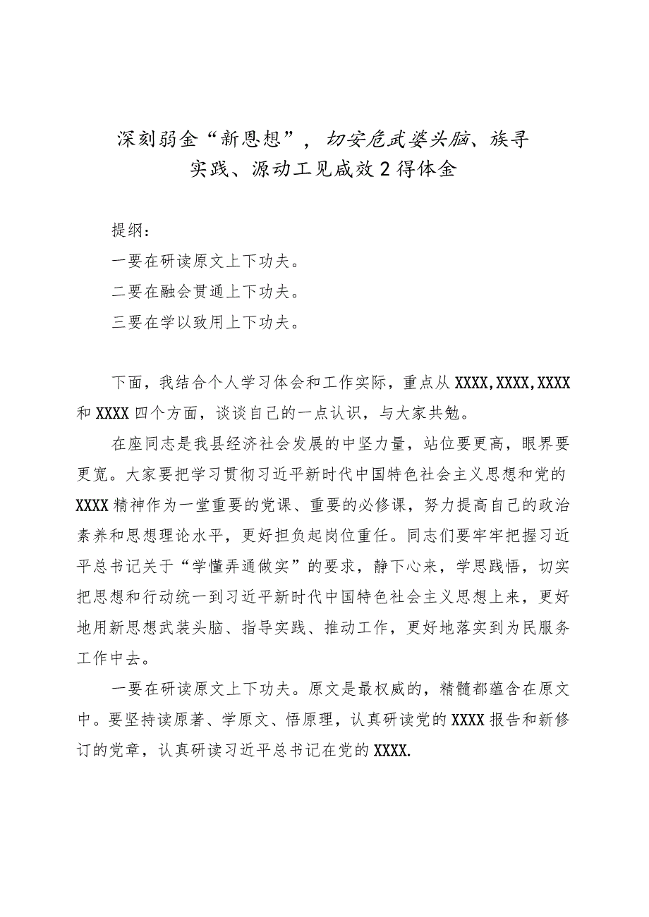 深刻领会“新思想”切实在武装头脑、指导实践、推动工作上见成效心得体会.docx_第1页