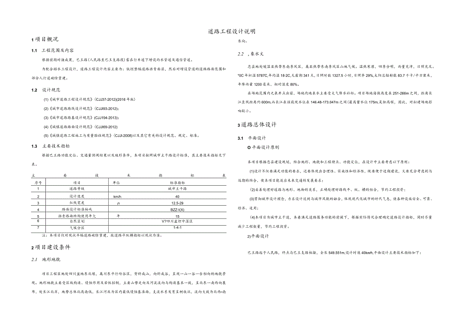 州屏片区老旧小区综合整治项目--道路工程设计说明.docx_第1页